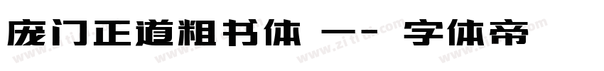 庞门正道粗书体 一字体转换